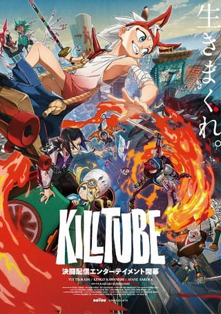 劇場アニメ「KILLTUBE」に塚田悠衣、河西健吾、佐倉綾音が出演 ボイス入りの制作過程映像など公開