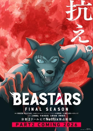 「BEASTARS FINAL SEASON」パート2は26年にNetflixで配信 ティザービジュアルが公開