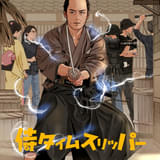 「侍タイムスリッパー」コミカライズ化決定、「アニメージュ」9月号で連載開始
