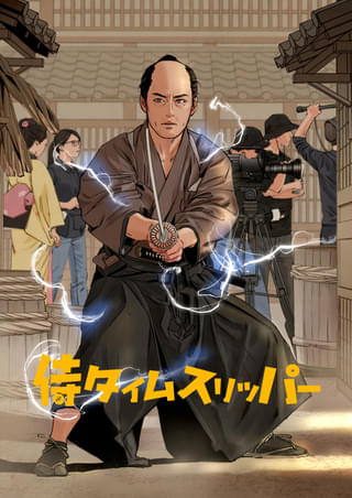 「侍タイムスリッパー」コミカライズ化決定、「アニメージュ」9月号で連載開始