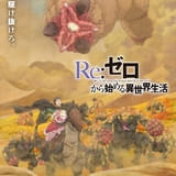 「リゼロ」第4期、新ティザービジュアル&PV公開 新衣装のキャラビジュアルもお披露目