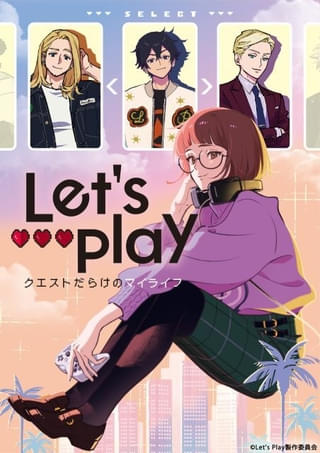 北米発のラブストーリー「Let’s Play クエストだらけのマイライフ」に土屋神葉、中村悠一、杉田智和が出演 10月放送開始