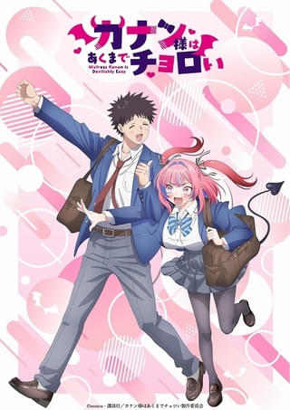 「カナン様はあくまでチョロい」カナン役に古賀葵、羊司役に山下誠一郎 ティザービジュアル第2弾も公開