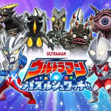 スマートフォン向けアプリゲーム「ウルトラマン パズルシュワッチ!!」