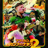 若本規夫がナレーション「アフリカン・カンフー・ナチス2 」日本版予告&ガーナ現地オーディション映像を披露