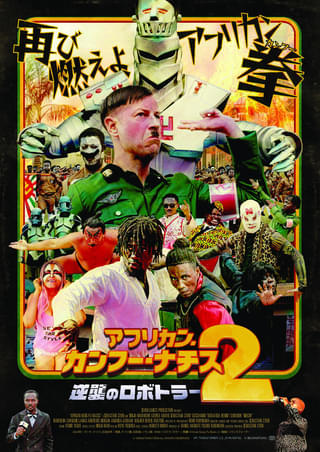 若本規夫がナレーション「アフリカン・カンフー・ナチス2 」日本版予告＆ガーナ現地オーディション映像を披露