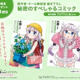 【7月11日~ 入場特典リスト】「メイドラゴン」はSPコミック、「ルパン三世」は原画集第2弾を配布 「CCさくら」「NANA」も注目