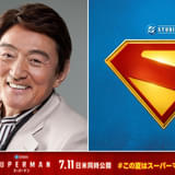 「スーパーマン」“育ての父”の吹き替えはささきいさお「僕自身とても期待しています」
