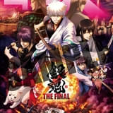 4DX版「劇場版 銀魂 完結篇」が8月22日、「銀魂 THE FINAL」が11月14日