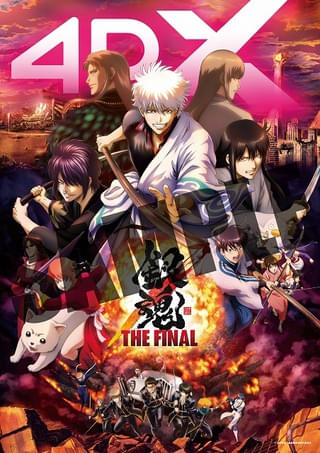 『銀魂 THE FINAL 4DX』第2弾入場特典 メインビジュアル4DXポスター