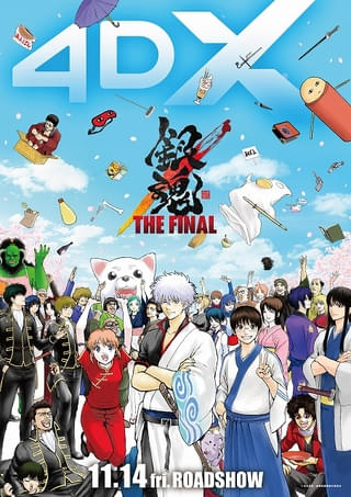 4DX版「劇場版 銀魂 完結篇」が8月22日、「銀魂 THE FINAL」が11月14日に公開 リバイバルアイテムを含む入場特典も発表