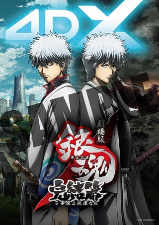 『劇場版銀魂 完結篇 万事屋よ永遠なれ 4DX』第3弾⼊場特典 ティザービジュアル4DXポスター