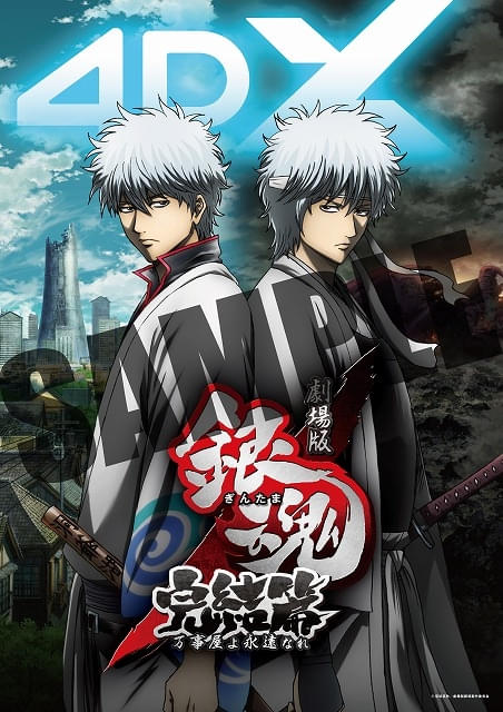 4DX版「劇場版 銀魂 完結篇」が8月22日、「銀魂 THE FINAL」が11月14日