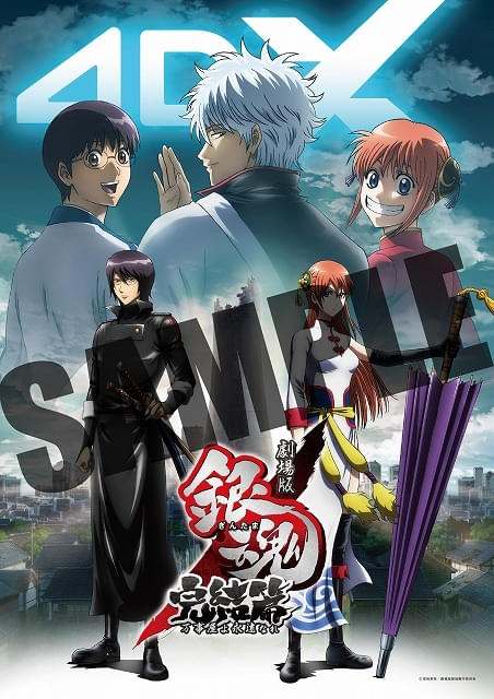 4DX版「劇場版 銀魂 完結篇」が8月22日、「銀魂 THE FINAL」が11月14日