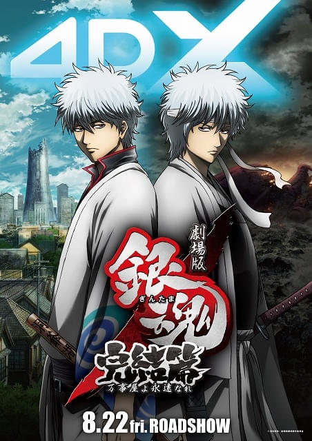 4DX版「劇場版 銀魂 完結篇」が8月22日、「銀魂 THE FINAL」が11月14日