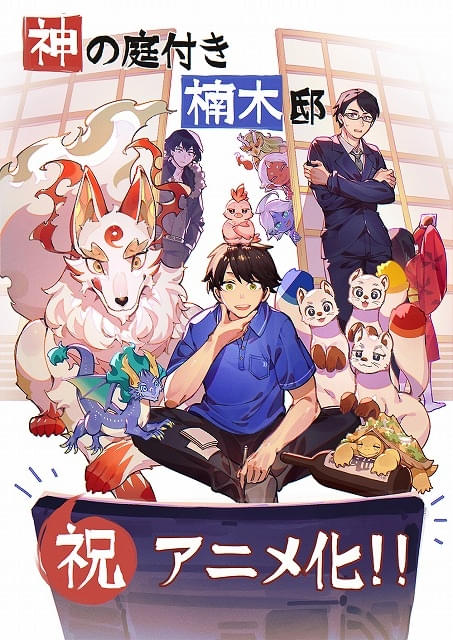 神々とのほのぼの田舎暮らしを描く「神の庭付き楠木邸」26年にTVアニメ