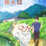 神々とのほのぼの田舎暮らしを描く「神の庭付き楠木邸」26年にTVアニメ化決定 ティザービジュアル公開