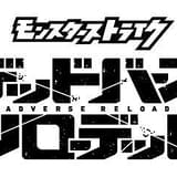 「モンスターストライク」初の地上波アニメとなる新シリーズ、TOKYO MXほか全国45局で放送開始