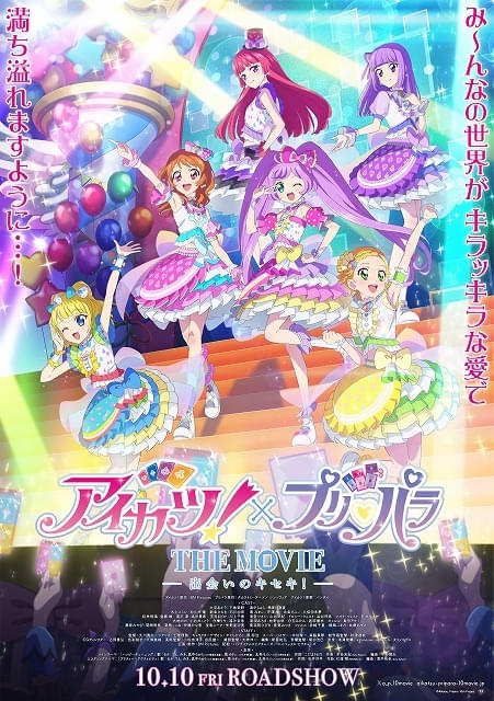 アイカツ！×プリパラ THE MOVIE」10月10日に公開決定 23人の出演声優や