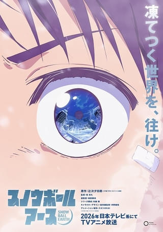 SF冒険漫画「スノウボールアース」26年にTVアニメ化決定 アニメーション制作はスタジオKAI