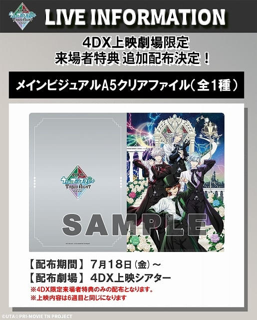 「劇場版 うたの☆プリンスさまっ♪ TABOO NIGHT XXXX」4DX限定入場特典