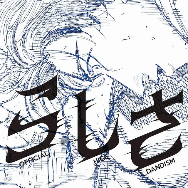 Official髭男最新曲「らしさ」