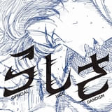 Official髭男最新曲「らしさ」