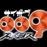 石ノ森章太郎「サイボーグ009」の新作アニメが製作決定