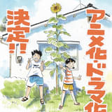 阿佐ヶ谷が舞台の漫画「ひらやすみ」Production +h.制作でアニメ化決定 今秋実写ドラマ化も