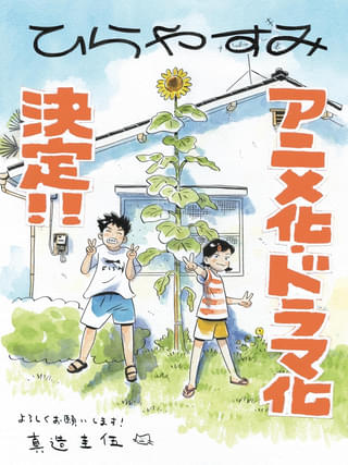 阿佐ヶ谷が舞台の漫画「ひらやすみ」Production +h.制作でアニメ化決定 今秋実写ドラマ化も