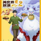 「とんでもスキルで異世界放浪メシ2」おいしいシーン盛りだくさんの「スーパーごはんタイムPV」公開 新ビジュアルも“ごはん”がテーマ