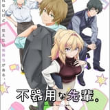 「不器用な先輩。」10月放送開始 新入社員・亀川役の坂田将吾ほか、前島亜美、斎賀みつきも出演 主題歌は「angela」が担当