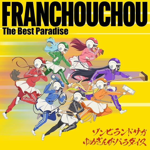 ゾンビランドサガ ゆめぎんがパラダイス」伝説の山田たえが覚醒する本
