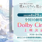 「劇場版プロジェクトセカイ」8月29日からドルビーシネマ上映 アフターライブが特別版に