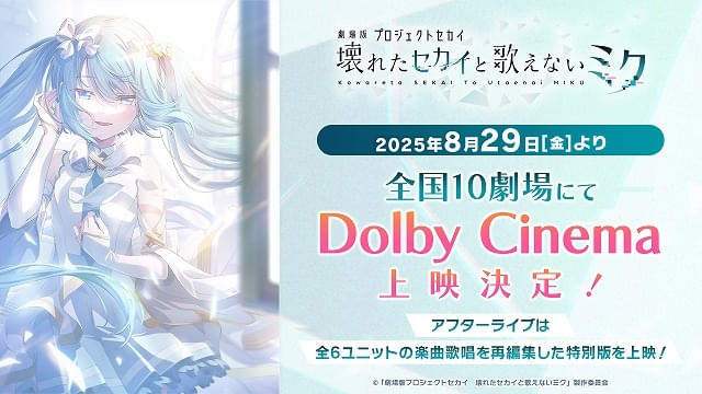 劇場版プロジェクトセカイ」8月29日からドルビーシネマ上映 アフター