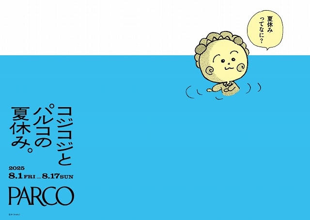 「コジコジとパルコの夏休み。」8月1~17日開催