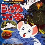 8月10日の「日曜アニメ劇場」で「ジャングル大帝 劇場版」デジタルリマスター版をTV初放送