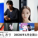 河森正治のオリジナル劇場アニメ「迷宮のしおり」主演に「AG!」SUZUKA 原田泰造、伊東蒼、齋藤潤も出演