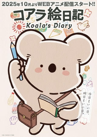 「コアラ絵日記」10月からYouTubeで配信開始 主人公コアラ役に内田彩 ティザーPVも公開