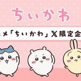 アニメ「ちいかわ」X限定動画が8月4日から配信 ハッシュタグ絵文字にちいかわ登場