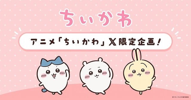 アニメ「ちいかわ」X限定動画が8月4日から配信 ハッシュタグ絵文字に