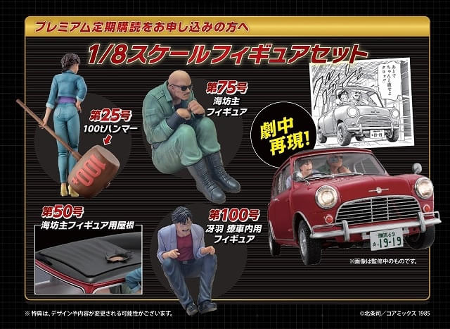 シティーハンター ミニクーパーをつくる」8月20日創刊 冴羽獠の愛車を1