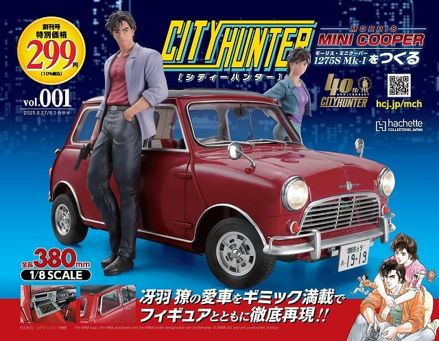 シティーハンター ミニクーパーをつくる」8月20日創刊 冴羽獠の愛車を1