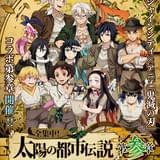 「鬼滅の刃」と池袋サンシャインシティのコラボイベント「全集中!太陽の都市伝説」第3弾が9月5日から開催