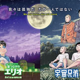「星つなぎのエリオ」×「宇宙兄弟」がコラボ 小山宙哉描き下ろし特別ビジュアル&特別映像公開