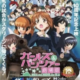 「ガールズ&パンツァー 劇場版」11月21日から4K、MX4Dを追加した各種フォーマットで10周年記念上映