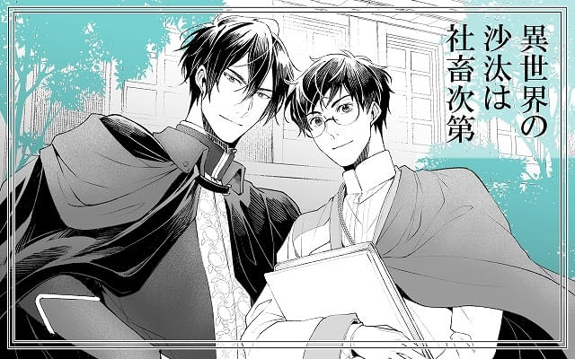 BLファンタジー「異世界の沙汰は社畜次第」26年1月にTVアニメ化 主演の