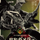 ガメラ生誕60周年プロジェクトが始動 第1弾「昭和ガメラ映画祭」12月5日より開催