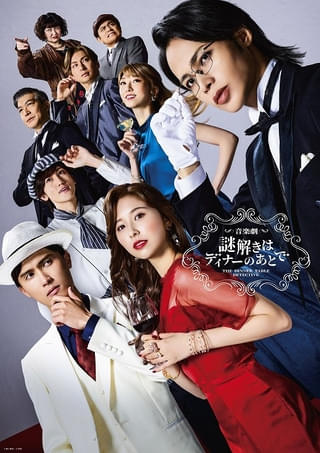 音楽劇「謎解きはディナーのあとで」上田竜也×玉井詩織×橋本良亮のメインビジュアル公開