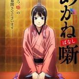 ジャンプ漫画「あかね噺」26年にTVアニメ化 永瀬アンナ、江口拓也、高橋李依が落語家役、監督:渡辺歩×制作:ゼクシズ